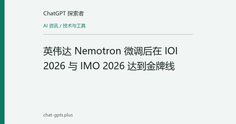 英伟达 Nemotron 微调后在 IOI 2026 与 IMO 2026 达到金牌线