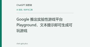 Google 推出实验性游戏平台 Playground，文本提示即可生成可玩游戏