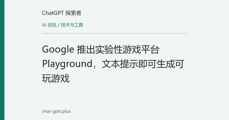 Google 推出实验性游戏平台 Playground,文本提示即可生成可玩游戏