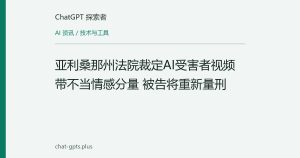 亚利桑那州法院裁定AI受害者视频带不当情感分量 被告将重新量刑