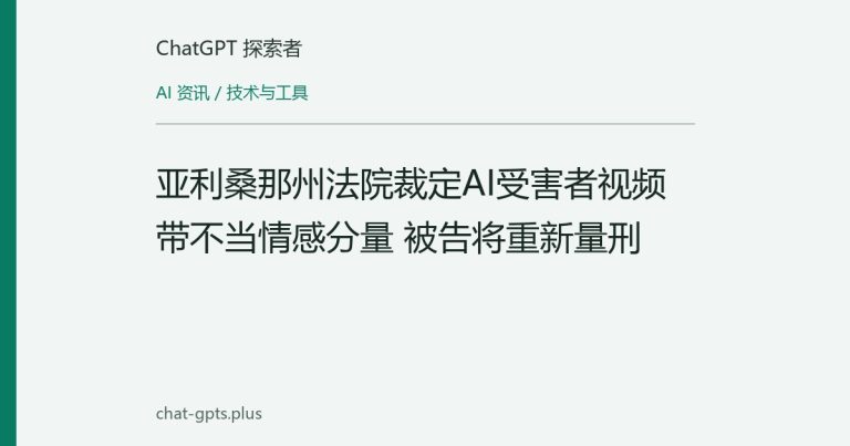 亚利桑那州法院裁定AI受害者视频带不当情感分量 被告将重新量刑