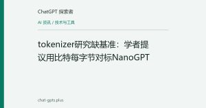 tokenizer研究缺基准：学者提议用比特每字节对标NanoGPT
