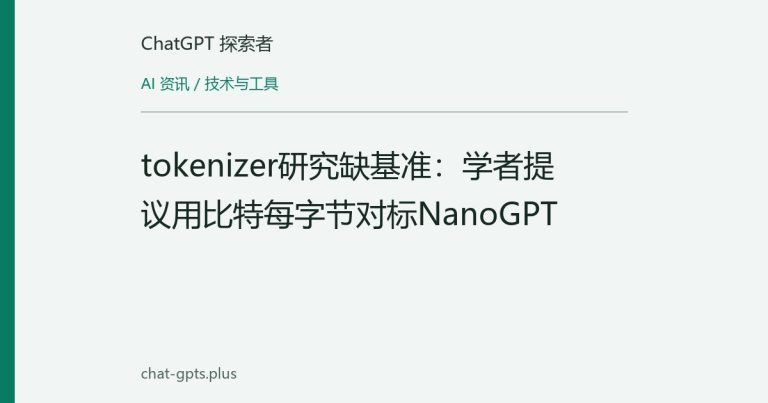 tokenizer研究缺基准:学者提议用比特每字节对标NanoGPT