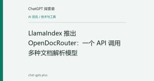 LlamaIndex 推出 OpenDocRouter：一个 API 调用多种文档解析模型