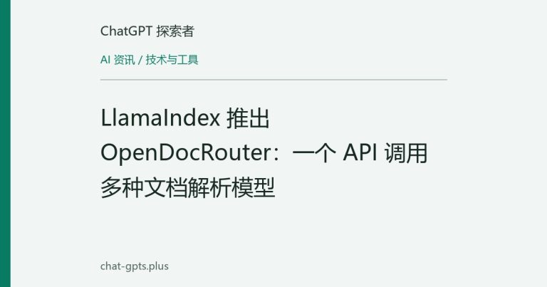 LlamaIndex 推出 OpenDocRouter:一个 API 调用多种文档解析模型