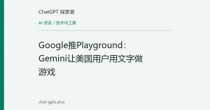Google推Playground：Gemini让美国用户用文字做游戏