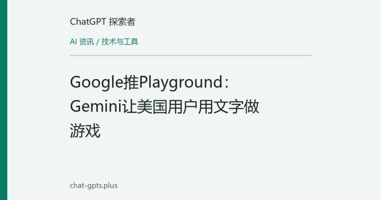 Google推Playground:Gemini让美国用户用文字做游戏