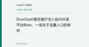 DoorDash警告餐厅勿入驻AI外卖平台Bites，一场关于流量入口的争夺
