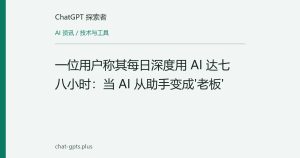 一位用户称其每日深度用 AI 达七八小时：当 AI 从助手变成'老板'