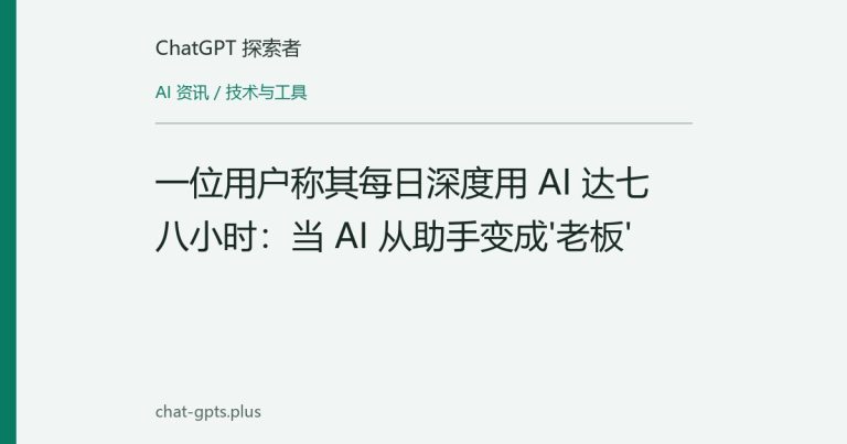 一位用户称其每日深度用 AI 达七八小时:当 AI 从助手变成'老板'