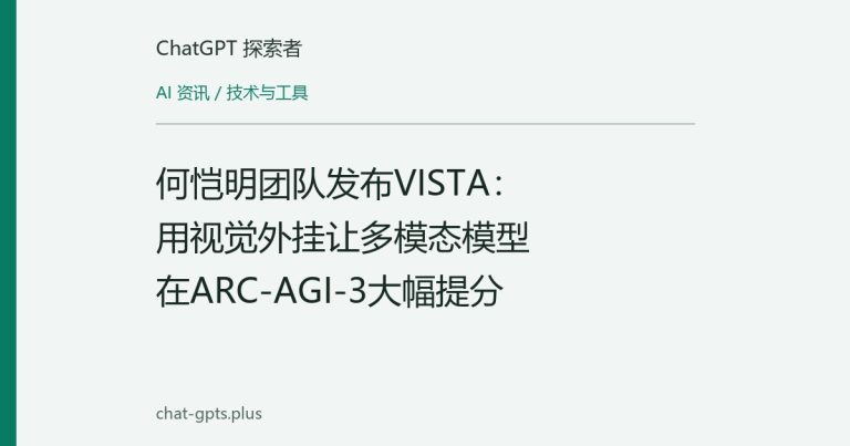何恺明团队发布VISTA:用视觉外挂让多模态模型在ARC-AGI-3大幅提分