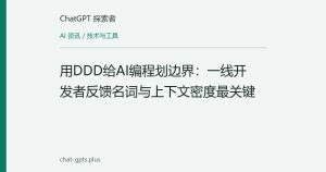 用DDD给AI编程划边界：一线开发者反馈名词与上下文密度最关键
