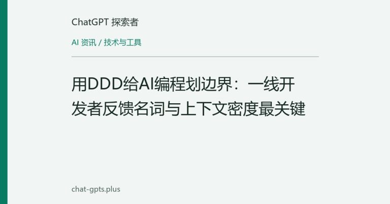 用DDD给AI编程划边界:一线开发者反馈名词与上下文密度最关键