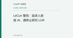 LeCun 警告：追求人类级 AI，请停止研究 LLM