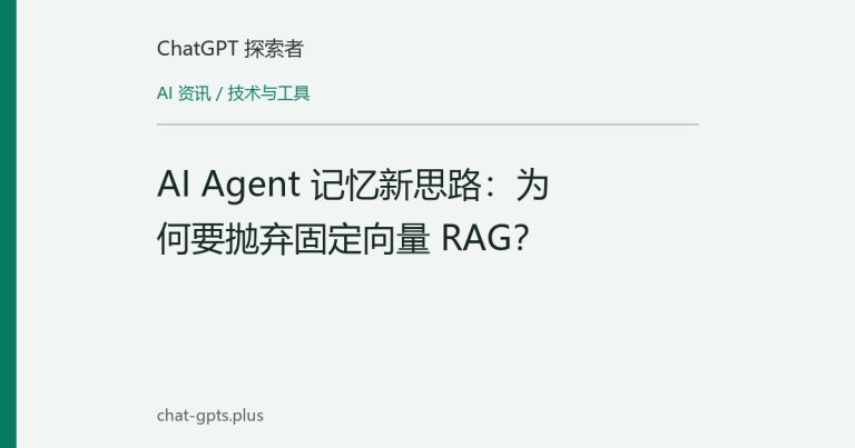 AI Agent 记忆新思路:为何要抛弃固定向量 RAG?