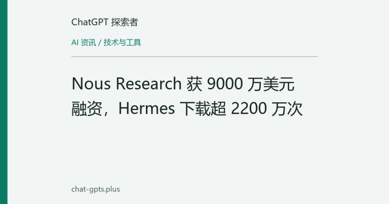 Nous Research 获 9000 万美元融资,Hermes 下载超 2200 万次