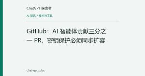 GitHub：AI 智能体贡献三分之一 PR，密钥保护必须同步扩容