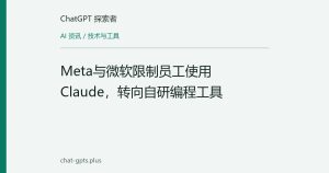 Meta与微软限制员工使用Claude，转向自研编程工具