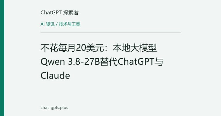 不花每月20美元：本地大模型Qwen 3.8-27B替代ChatGPT与Claude