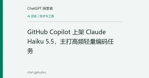 GitHub Copilot 上架 Claude Haiku 5.5，主打高频轻量编码任务