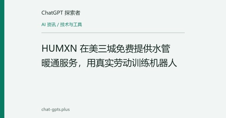 HUMXN 在美三城免费提供水管暖通服务,用真实劳动训练机器人