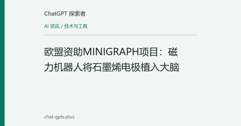 欧盟资助MINIGRAPH项目：磁力机器人将石墨烯电极植入大脑