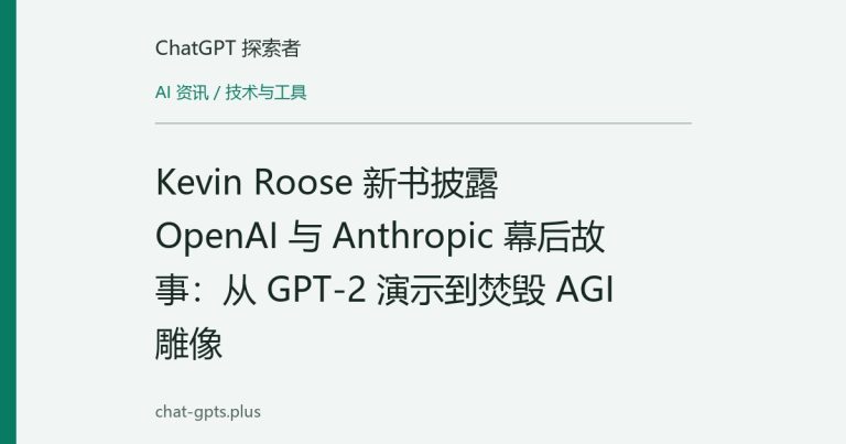 Kevin Roose 新书披露 OpenAI 与 Anthropic 幕后故事:从 GPT-2 演示到焚毁 AGI 雕像