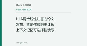 HLA混合线性注意力论文发布：查询依赖路由让长上下文记忆可选择性读取