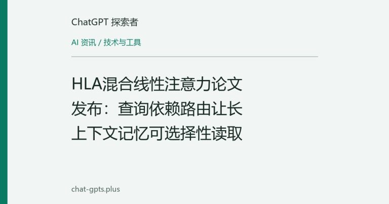 HLA混合线性注意力论文发布:查询依赖路由让长上下文记忆可选择性读取