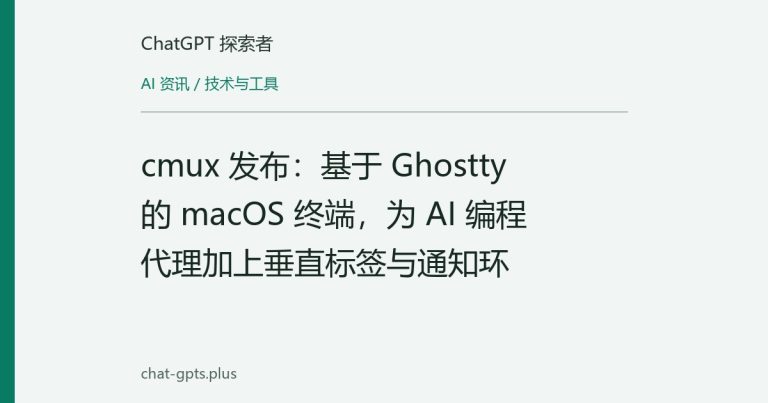 cmux 发布:基于 Ghostty 的 macOS 终端,为 AI 编程代理加上垂直标签与通知环