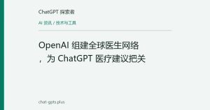 OpenAI 组建全球医生网络，为 ChatGPT 医疗建议把关