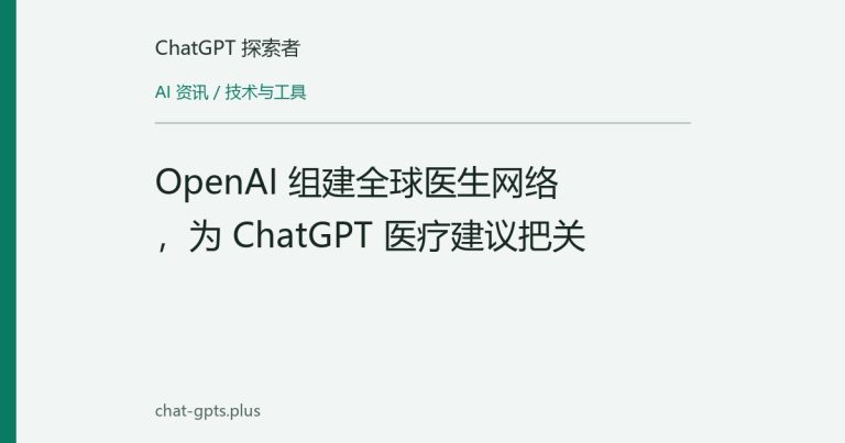 OpenAI 组建全球医生网络，为 ChatGPT 医疗建议把关