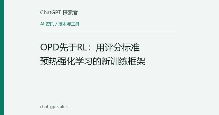 OPD先于RL：用评分标准预热强化学习的新训练框架
