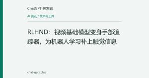 RLHND：视频基础模型变身手部追踪器，为机器人学习补上触觉信息