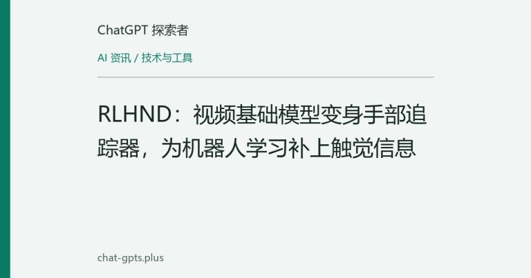 RLHND：视频基础模型变身手部追踪器，为机器人学习补上触觉信息