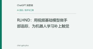 RLHND：用视频基础模型做手部追踪，为机器人学习补上触觉
