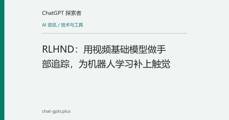 RLHND：用视频基础模型做手部追踪，为机器人学习补上触觉