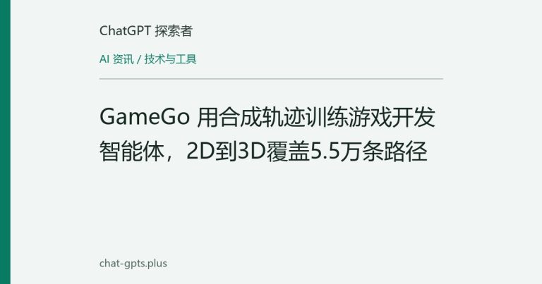 GameGo 用合成轨迹训练游戏开发智能体，2D到3D覆盖5.5万条路径