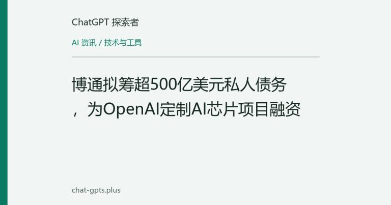 博通拟筹超500亿美元私人债务,为OpenAI定制AI芯片项目融资