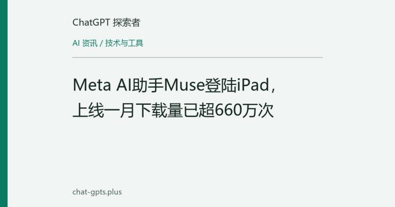 Meta AI助手Muse登陆iPad，上线一月下载量已超660万次