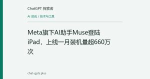 Meta旗下AI助手Muse登陆iPad，上线一月装机量超660万次