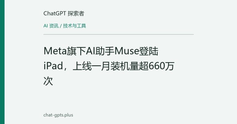 Meta旗下AI助手Muse登陆iPad，上线一月装机量超660万次