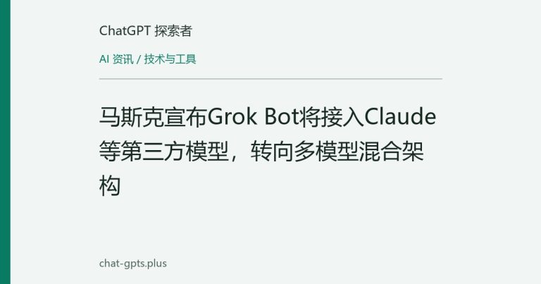 马斯克宣布Grok Bot将接入Claude等第三方模型，转向多模型混合架构