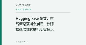 Hugging Face 论文：在线策略蒸馏会崩溃，教师模型隐性奖励机制被揭示