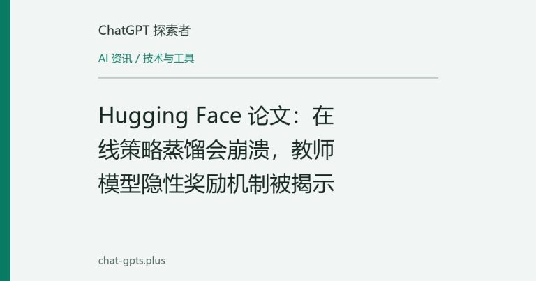 Hugging Face 论文：在线策略蒸馏会崩溃，教师模型隐性奖励机制被揭示