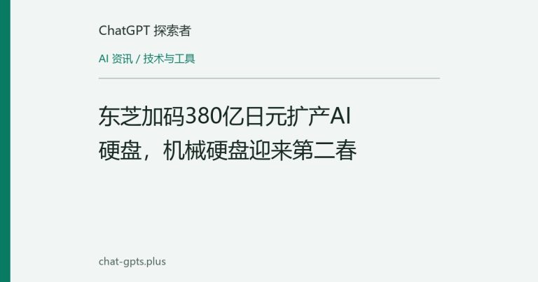 东芝加码380亿日元扩产AI硬盘,机械硬盘迎来第二春