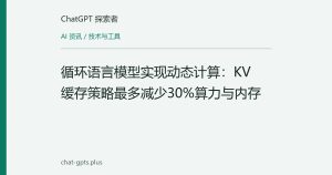 循环语言模型实现动态计算：KV缓存策略最多减少30%算力与内存
