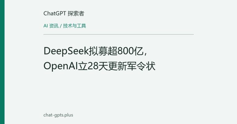 DeepSeek拟募超800亿,OpenAI立28天更新军令状