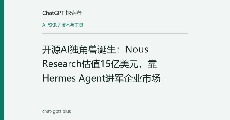 开源AI独角兽诞生:Nous Research估值15亿美元,靠Hermes Agent进军企业市场