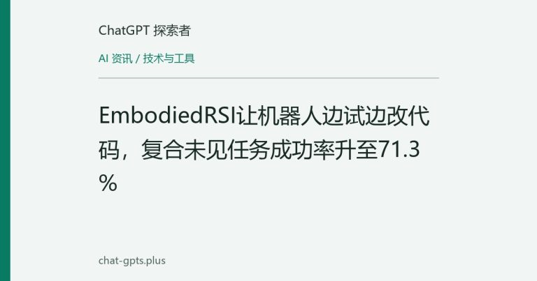 EmbodiedRSI让机器人边试边改代码,复合未见任务成功率升至71.3%